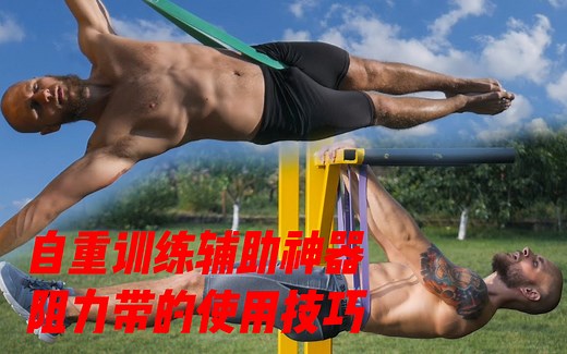 【健身】街健达人之路 - 如何使用阻力带提升自重训练动作技巧（英文字幕）