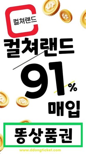 91% 컬쳐랜드 문화상품권 매입 현금화 현금교환 - 똥상품권