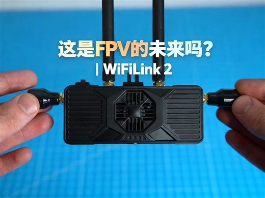 【中配】这是FPV的未来吗？| WiFiLink 2