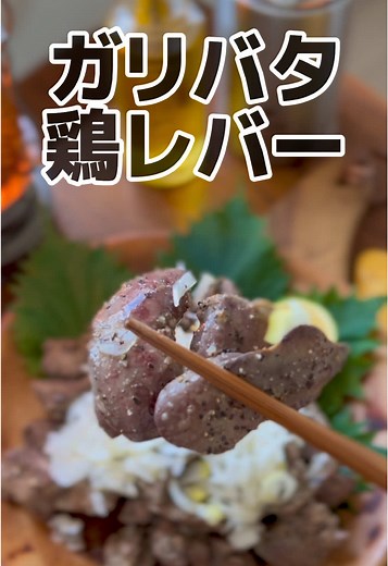 安くておいしい鶏レバーを、シンプル味付けで世界最強のおつまみにする方法！ こんなに激ウマなのに、一人前100円台だなんて信じられる？ 余熱で、なめらかジューシーに火を通した鶏レバーに バターとにんにく、塩コショウで味付け たっぷりの刻みネギをのせたら行ってらっしゃい！ 【お願い】 いいねやコメントを頂けると励みになります！コメントは絵文字だけでもOKだよ 【材料】 ●鶏レバー（300g）※ハツ付きでも可 ●バター（30g） ●にんにくチューブ（小さじ1.5） ●塩こしょう、ブラックペッパー（適量） ●酒（100ml） ●刻んだ長ねぎ（お好みで、たっぷり） ●レモンやスダチ（お好みで、適量） 【作り方】 1．鶏レバーは血のかたまりやスジ、脂を取りのぞく。ハツ（心臓）が付いてる場合は、ハツを縦に切りひらき、血のかたまりをよく取り除く。レバーは3～4ｍｍ幅でそぎ切りにする。軽く水洗いして、血や汚れを洗い流しておく。 2．鍋に2リットル程度のお湯を沸かし、沸騰したら火を消し、酒を加えて軽く混ぜ合わせる。1を入れて軽くかき混ぜ、蓋をしたら10分ほど余熱だけで火を通す。 3．2のお湯を切り、すぐに