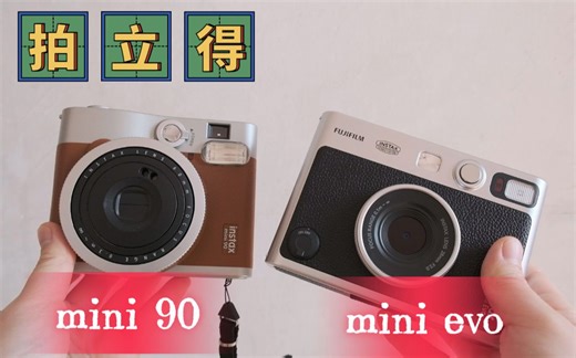 富士拍立得mini90和mini evo选哪个？个人使用体验