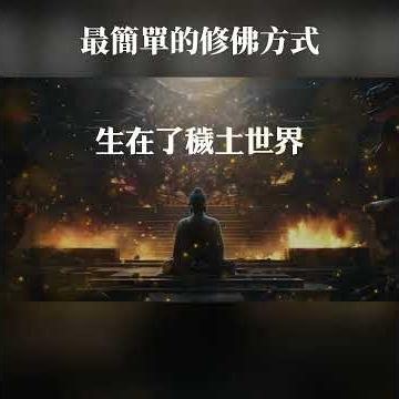 淨土宗，修佛最簡的方式-只念南無阿彌佗佛就夠了！