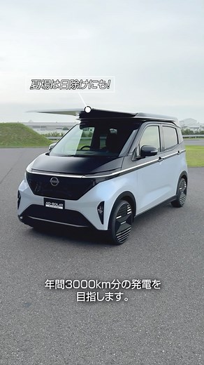 #日産サクラ にソーラーパネル？ Ao-Solar Extender（あおぞら エクステンダー）は、車載用電動スライド式ソーラーシステム。社内プロジェクトから生まれた製品です。 こちらを軽の電気自動車「日産サクラ」に搭載した試作車を、「JAPAN MOBILITY SHOW 2025」の主催者プログラム「Tokyo Future Tour 2035」のFUTURE CITY LIFEゾーンに展示します。 ぜひ会場に足をお運びください♪ | Nissan