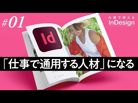InDesignの使い方│01│インデザイン初心者が「仕事で通用する人材」になるために
