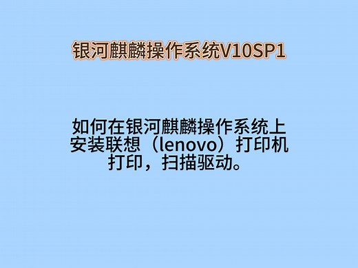 如何在银河麒麟操作系统上安装联想（lenovo）打印机打印，扫描驱动。