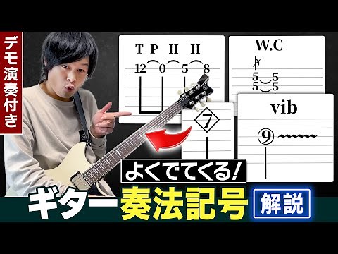 よく出てくるギター奏法記号15選を演奏付きで全まとめ！