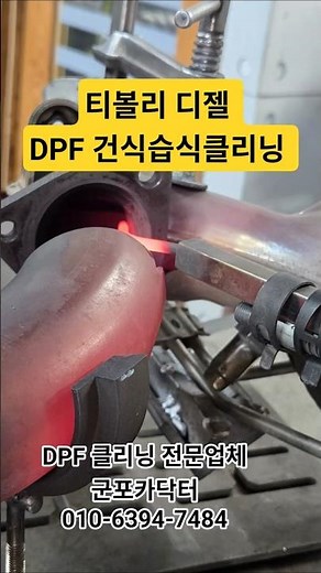티볼리 1.6디젤 dpf 건식습식클리닝 ㆍ디젤미립자필터 막힘 경고등 ㆍ애쉬제거 ㆍ군포카닥터