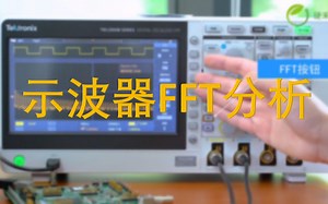 备战电赛第四弹！如何用示波器进行FFT分析？