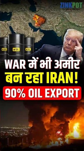WAR में भी अमीर बन रहा IRAN! 90% OIL Export #IranWar #OilGame #GlobalOilCrisis #BrentCrude #OilPrice
