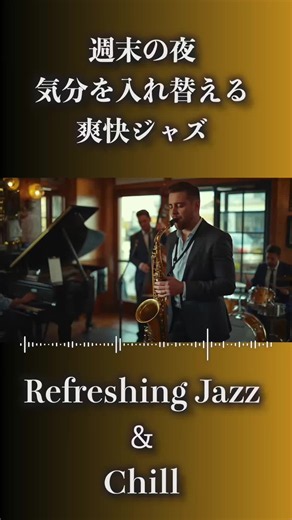 週末の夜、気分を入れ替える爽快ジャズ #jazz #ジャズ #ピアノ #サックス #カフェbgm