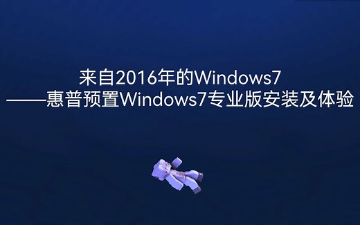 来自2016年的原厂封装Windows7 ——惠普预置Windows7专业版安装及体验