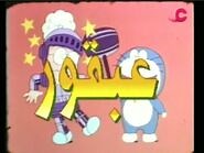 Doraemon - Opening Arabic عبقور