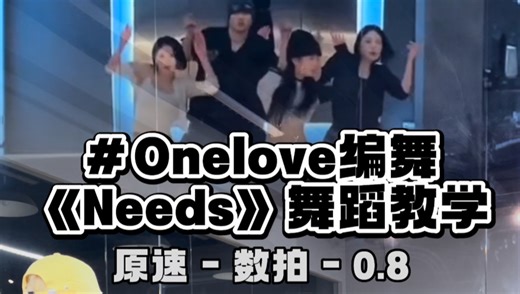 两分钟轻松拿捏帅气 #onelove编舞 #舞蹈教程 #tinashe #needs