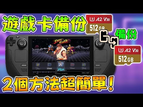 【超簡單備份教學】Batocera 遊戲卡備份全攻略｜Balena Etcher Clone & ImageUSB 教學