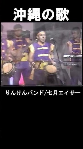 沖縄民謡/沖縄の歌 /沖縄ポップス リンケンバンド♪七月エイサー待ちかんてぃ フルバージョン動画のURLは概要欄に貼ってあります #shorts