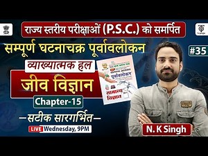 UPPSC 2024 Ghatna Chakra Purvavlokan Science सम्पूर्ण घटना चक्र पूर्वावलोकन व्याख्यात्मक #35 N.K sir