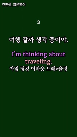 문장 연습(~할까 생각 중이에요) #기초영어 #영어회화 #생활영어
