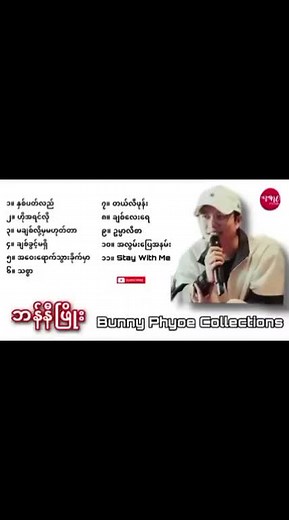 ဘန်နီဖြိုး သီချင်းချစ်သူများအတွတ် - ရယ်မောဖွယ် ပြန်လည်ခံစားဖို့