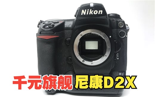 20年前的尼康千元旗舰单反D2X再体验