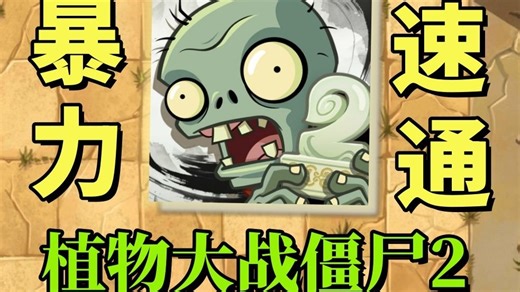 开局双顶级神器，挑战1000元通关植物大战僵尸2 #1