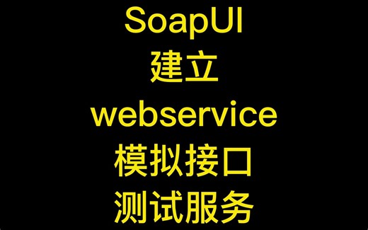 SoapUI建立webservice模拟服务端