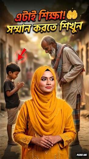 এটাই পরিবারের শিক্ষা—সম্মান থেকেই গড়ে ওঠে সত্যিকারের মানুষ। 🤍 #Respect #Family #Values #LifeLesson