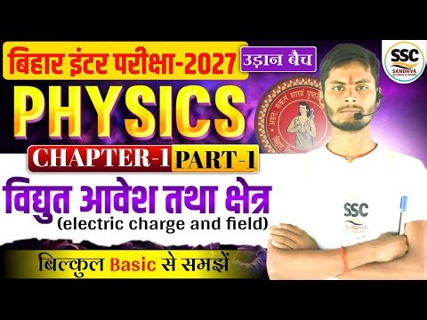 वैद्युत आवेश तथा क्षेत्र | Electric Charge And Field | Class 12 Physics Chapter 1 |12th Physics 2027