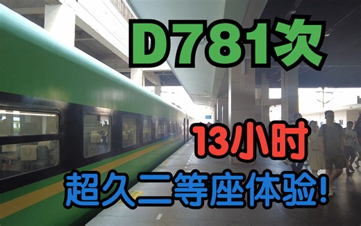 【国铁Vlog】献礼盛夏——D781次列车13小时超久二等座体验！