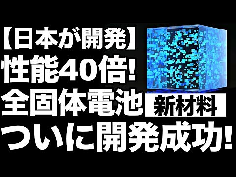 [40x] A thorough explanation of Japan's "new material for solid-state batteries"! [New battery]