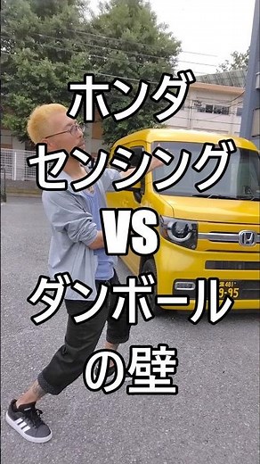 Honda Sensing vs. Cardboard Wall #NVAN #NVAN #LightCargo #AmazonFlex #Chiba