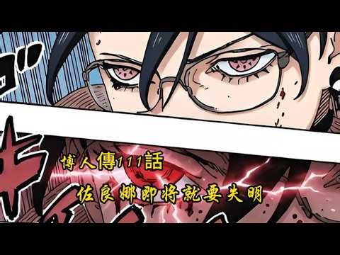 博人傳111話：佐良娜即將失明，博人開楔拯救使者！