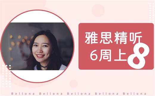 6周破8分 | 雅思精听10天见效 | 真正对普通人有用的精听步骤 | 打破雅思听力原地踏步