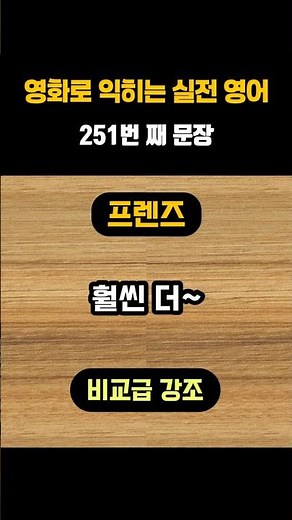 251. 프렌즈 : 비교급의 강조 (훨씬 더~) / 이중모음 / I'm so much faster #영어회화