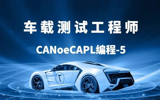 CANoe从入门到精通，CAPL车载自动化测试，车载测试，台架测试，仪表盘测试，智能座舱测试，CANoeCAPL编程（五）