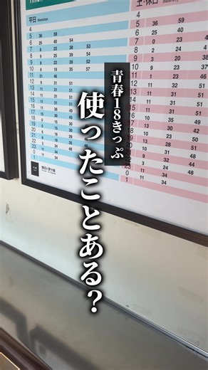 青春18きっぷの改悪と利用法について