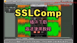 SSLComp插件下载效果器激活使用教程