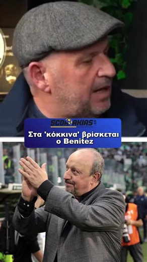 Στα ΚΟΚΚΙΝΑ ο Μπενίτεθ Η τελευταία ήττα του Παναθηναϊκού έχει προκαλέσει δυσφορία στην περιρρέουσα ατμόσφαιρα, καθώς μετά τον αποκλεισμό από το Europa League, απομένουν μόνο τα play-off της Superleague Στο πρωτάθλημα ο Παναθηναϊκός δεν μπορεί να διεκδικήσει το πρωτάθλημα και πλέον παίκτες και προπονητής είναι υπό εξέταση και κρίση Θα παραμείνει ο Μπενίτεθ στον Παναθηναϊκό; #fyp #superleague #panathinaikos #viral #debate