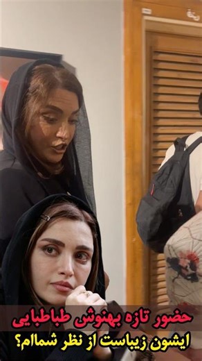 حضور تازه دکتر بهنوش طباطبایی همسر سابق‌ مهدی پاکدل ، از دید شماام ایشون خیلی قشنگه؟