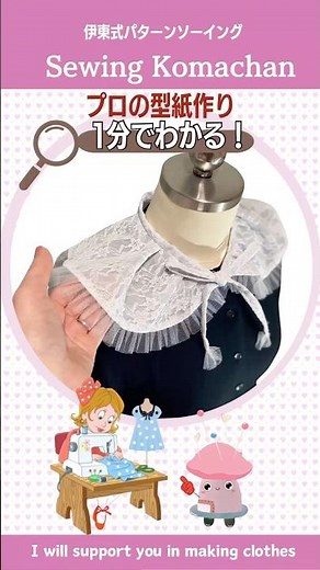 【1分でわかる】プロの型紙作り レースのつけ襟 #shorts #sewing #洋裁 #ハンドメイド #diy #襟 #つけ襟 #セレモニーコーデ #入学式