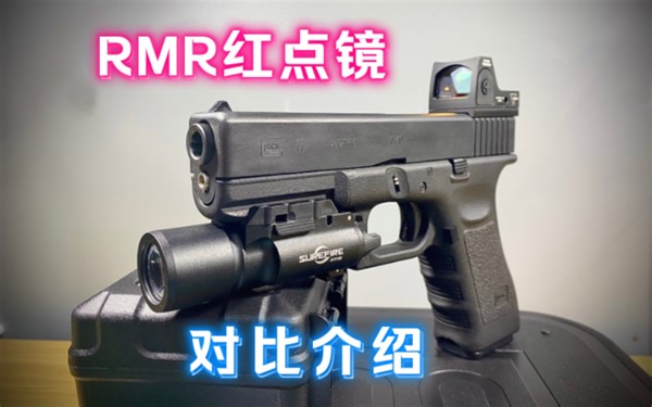 高品质RMR红点瞄推荐与详细对比介绍，萌新小白也能听懂。