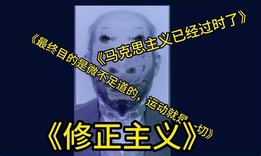 发明项目：修正主义 发明人：伯恩施坦