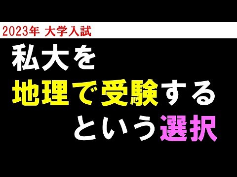 地理で受験できる大学