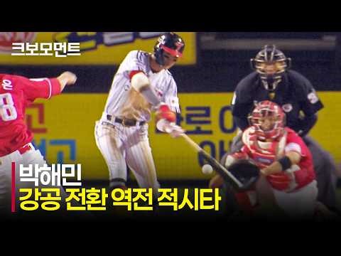 Landers vs Twins | Park Hae Min's clutch 2-RBI go-ahead single! | KBO | Korean Baseball