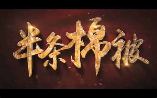 红色故事《半条棉被》