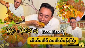 1.7M views · 94K reactions | Food Fare ရဲ့...