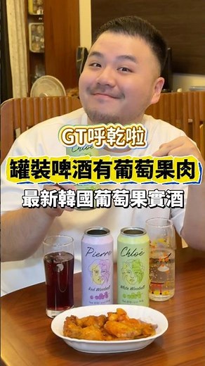 罐裝啤酒裡竟然喝得到葡萄果肉🍇韓國最新果實酒 #GT喝什麼 #果實酒 #超商啤酒