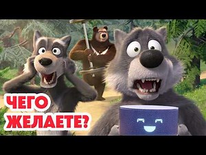 Маша и Медведь 💥 НОВАЯ СЕРИЯ 2026💥 Чего желаете? 🐡🐺📱 (Серия 181) Masha and the Bear