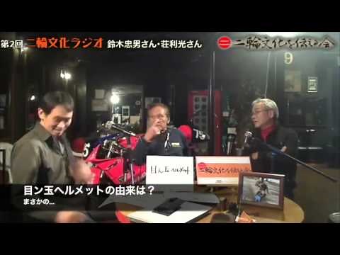 第2回二輪文化ラジオ：ゲスト鈴木忠男さん・荘利光さん