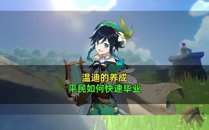 温迪该怎么养？平民快速毕业攻略