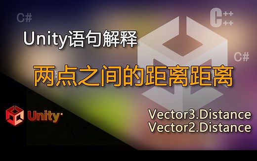 Unity语句解释 Vector3.Distance和Vector2.Distance（两点之间的距离距离）